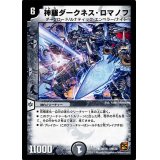 〔状態B〕神羅ダークネス・ロマノフ【R】{DMC6635/36}《闇》