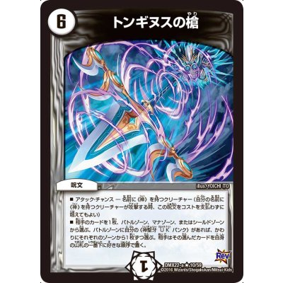 トンギヌスの槍【R】{DMX22-a10/59}《無》