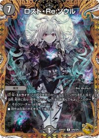 〔状態B〕ロスト・Re:ソウル【R】{22RP2XSP6/SP5}《闇》