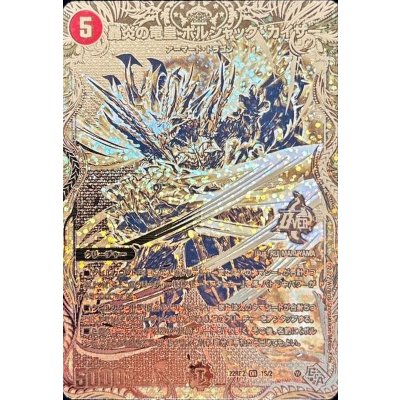 轟炎の竜皇ボルシャック・カイザー【OR】{22RP21S/2}《火》