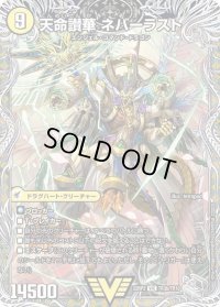 〔状態B〕天獄の正義ヘブンズ・ヘブン/天命讃華ネバーラスト【VIC】{22RP2TR3b/TR10/TR3a/TR10}《超次元》