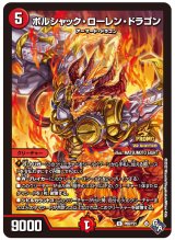 〔状態B〕ボルシャック・ローレン・ドラゴン【U】{P68/Y21}《火》