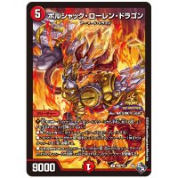 〔状態B〕ボルシャック・ローレン・ドラゴン【U】{P68/Y21}《火》