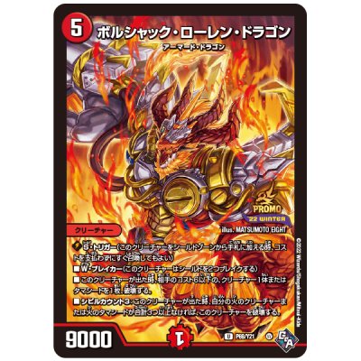 ボルシャック・ローレン・ドラゴン【U】{P68/Y21}《火》