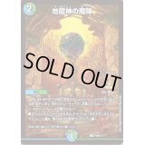 〔状態B〕地龍神の魔陣【U】{P79/Y21}《多》