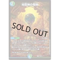 〔状態B〕地龍神の魔陣【U】{P79/Y21}《多》