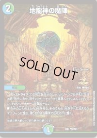 〔状態B〕地龍神の魔陣【U】{P79/Y21}《多》