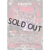 〔状態B〕百鬼の邪王門【R】{P31/Y21}《多》