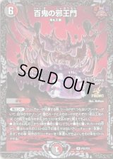 〔状態B〕百鬼の邪王門【R】{P31/Y21}《多》