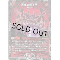 〔状態B〕百鬼の邪王門【R】{P31/Y21}《多》