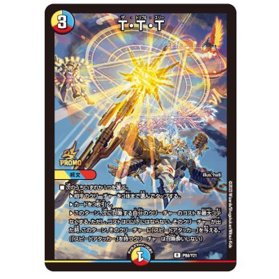 〔状態B〕T・T・T【R】{P80/Y21}《多》