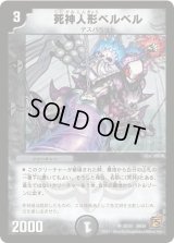 死神人形ベルベル【U】{DM3928/55}《闇》