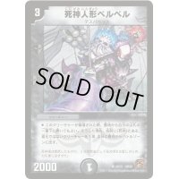 死神人形ベルベル【U】{DM3928/55}《闇》