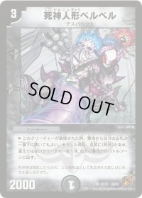 死神人形ベルベル【U】{DM3928/55}《闇》