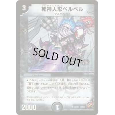 画像1: 死神人形ベルベル【U】{DM3928/55}《闇》