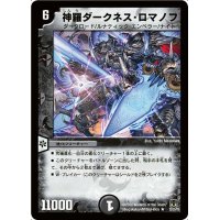 〔状態B〕神羅ダークネス・ロマノフ【R】{DM3512/55/Y8}《闇》