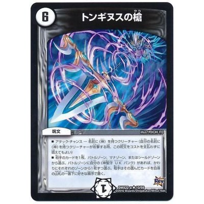 〔状態B〕トンギヌスの槍【R】{DMX22-a10/59}《無》