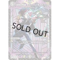 〔状態C〕深淵の怖豪 キャッシュ=キャラッシュ【-】{P14/Y21}《闇》