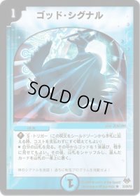 ゴッド・シグナル【R】{DMC5535/84/Y8}《水》