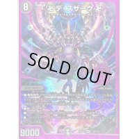 〔状態A-〕卍デ・スザーク卍【MDS】{22EX2秘2/秘3}《闇》