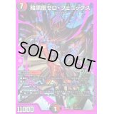 〔状態A-〕暗黒凰ゼロ・フェニックス【SR】{22EX2秘3/秘3}《多》