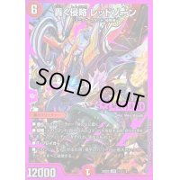 〔状態B〕轟く侵略レッドゾーン【LEG】{22EX2秘1/秘3}《火》