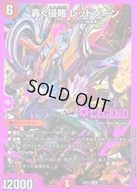 〔状態B〕轟く侵略レッドゾーン【LEG】{22EX2秘1/秘3}《火》