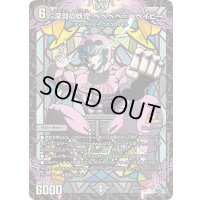 深淵の妖児 ベベベベ=ベベイビー【-】{P82/Y21}《闇》