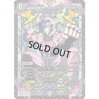 画像1: 深淵の妖児 ベベベベ=ベベイビー【-】{P82/Y21}《闇》