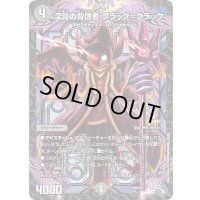 深淵の背信者ブラック=クラック【-】{P84/Y21}《闇》