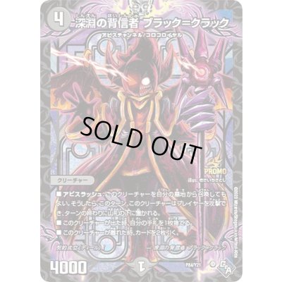 画像1: 深淵の背信者ブラック=クラック【-】{P84/Y21}《闇》
