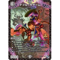 〔状態B〕テブル=ザザーム【-】{P33/ Y21}《闇》