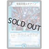 電磁封魔ルチアーノ【C】{DM3442/55/Y8}《水》