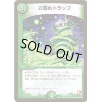 〔状態C〕お清めトラップ【R】{DMD0310/15}《自然》