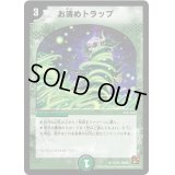 お清めトラップ【R】{DM3816/55}《自然》