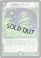 お清めトラップ【R】{DM3816/55}《自然》