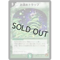 〔状態C〕お清めトラップ【R】{DM3816/55}《自然》