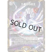 〔状態A-〕九番目の旧王【R】{P60/Y18}《闇》