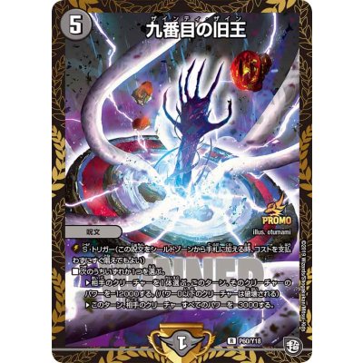 〔状態B〕九番目の旧王【R】{P60/Y18}《闇》