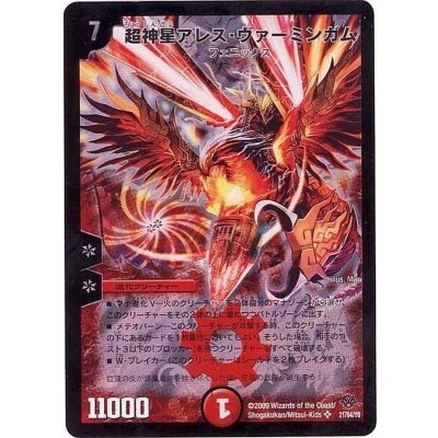 〔状態B〕超神星アレス・ヴァーミンガム【SR】{DMC5521/84/Y8}《火》