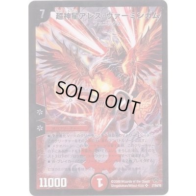 画像1: 〔状態A-〕超神星アレス・ヴァーミンガム【SR】{DMC5521/84/Y8}《火》