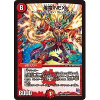 〔状態B〕爆竜NEX【VR】{DMR179/94}《火》