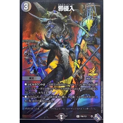 画像1: 邪侵入【R】{P86/Y21}《闇》