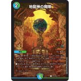 〔状態B〕地龍神の魔陣【U】{P13/Y22}《多》