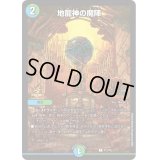 〔状態C〕地龍神の魔陣【U】{P13/Y22}《多》