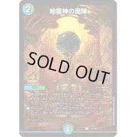 〔状態C〕地龍神の魔陣【U】{P13/Y22}《多》