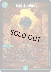 〔状態C〕地龍神の魔陣【U】{P13/Y22}《多》