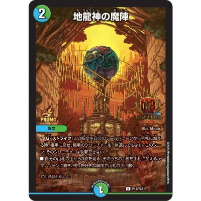 〔状態A-〕地龍神の魔陣【U】{P13/Y22}《多》