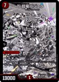 超竜バジュラ【SR】{ART063/5}《火》