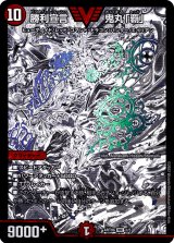 〔状態B〕勝利宣言鬼丸「覇」【VIC】{ART061/5}《火》